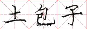 駱恆光土包子楷書怎么寫