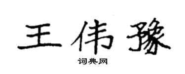 袁強王偉豫楷書個性簽名怎么寫