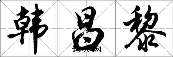 胡問遂韓昌黎行書怎么寫