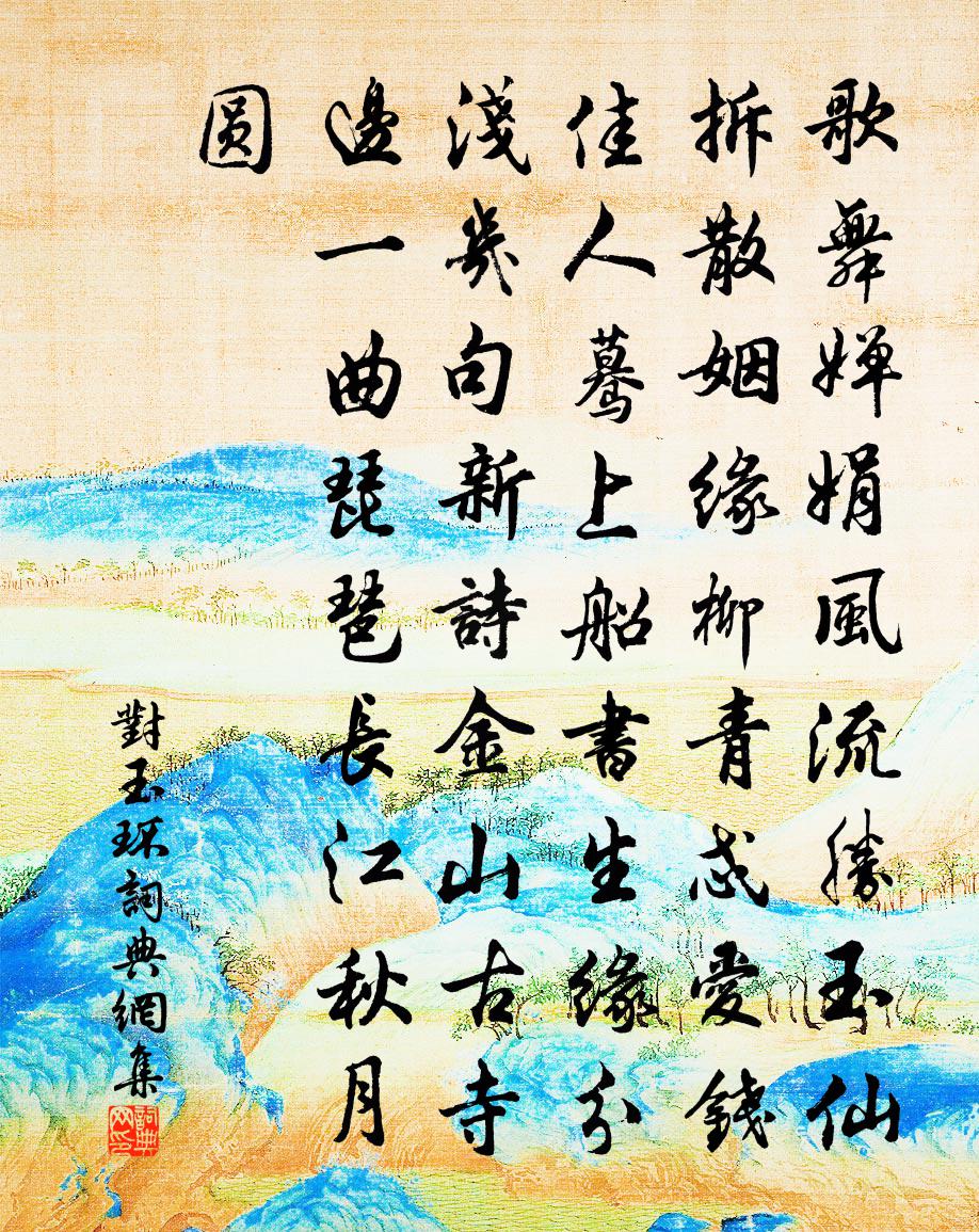 佚名【雙調】對玉環書法作品欣賞