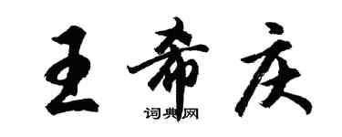 胡問遂王希慶行書個性簽名怎么寫