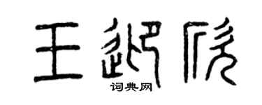 曾慶福王迎欣篆書個性簽名怎么寫