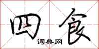 荊霄鵬四食行書怎么寫