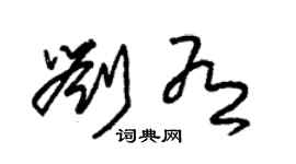 朱錫榮劉有草書個性簽名怎么寫