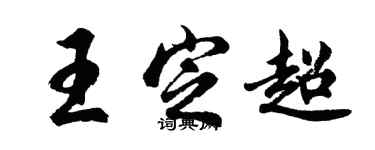 胡問遂王定超行書個性簽名怎么寫