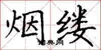 丁謙煙縷楷書怎么寫