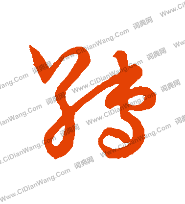 草書韻會寫的縛