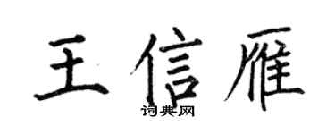 何伯昌王信雁楷書個性簽名怎么寫