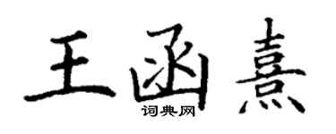 丁謙王函熹楷書個性簽名怎么寫
