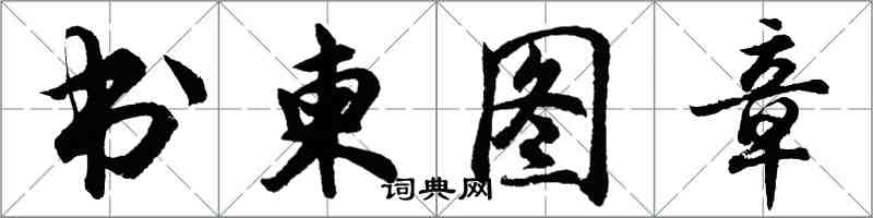 胡問遂書柬圖章行書怎么寫