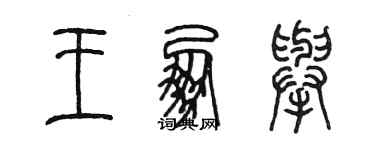 陳墨王朋舉篆書個性簽名怎么寫