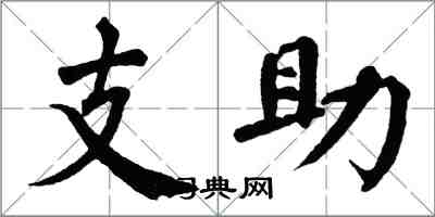 翁闓運支助楷書怎么寫