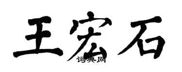 翁闓運王宏石楷書個性簽名怎么寫