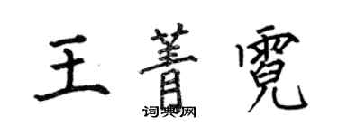 何伯昌王菁霓楷書個性簽名怎么寫