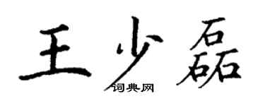 丁謙王少磊楷書個性簽名怎么寫