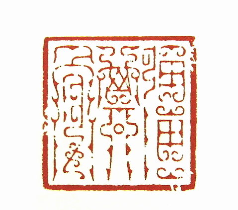 第七屆篆刻藝術展作品集的篆刻印章強其骨