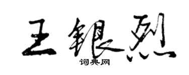 曾慶福王銀烈行書個性簽名怎么寫