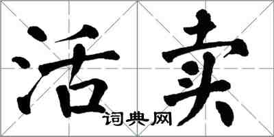 翁闓運活賣楷書怎么寫