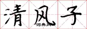 周炳元清風子楷書怎么寫