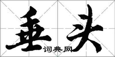 胡問遂垂頭行書怎么寫