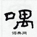 林少明寫的硬筆隸書喁