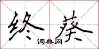 侯登峰終葵楷書怎么寫