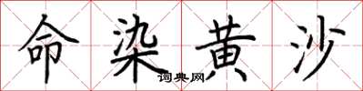 荊霄鵬命染黃沙楷書怎么寫