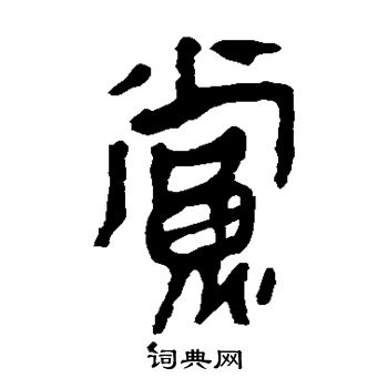 寫的馬王堆帛書