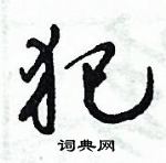 倪偉林寫的硬筆行書犯