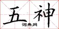 丁謙五神楷書怎么寫