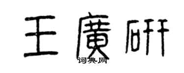 曾慶福王廣研篆書個性簽名怎么寫