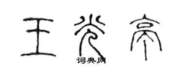 陳聲遠王光亭篆書個性簽名怎么寫