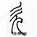 余巨力寫的硬筆篆書欠