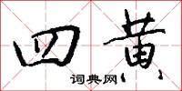 四時菜的意思_四時菜的解釋_國語詞典