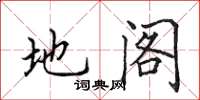 田英章地閣楷書怎么寫