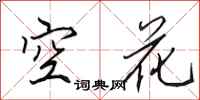 田英章空花行書怎么寫
