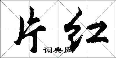 胡問遂片紅行書怎么寫