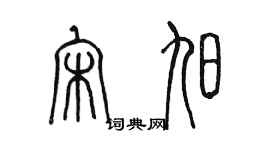 陳墨宋旭篆書個性簽名怎么寫