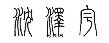 陳墨瀋澤宇篆書個性簽名怎么寫