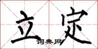 何伯昌立定楷書怎么寫