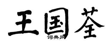翁闓運王國荃楷書個性簽名怎么寫