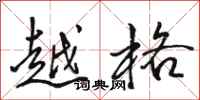 駱恆光越格行書怎么寫