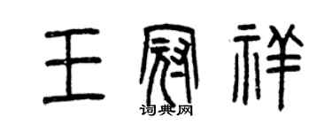 曾慶福王冠祥篆書個性簽名怎么寫