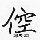 張標寫的硬筆楷書倥