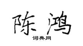 袁強陳鴻楷書個性簽名怎么寫
