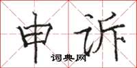 駱恆光申訴楷書怎么寫