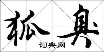 胡問遂狐臭行書怎么寫