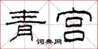 柯春海青宮隸書怎么寫