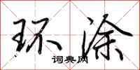 荊霄鵬環塗行書怎么寫