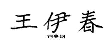 袁強王伊春楷書個性簽名怎么寫